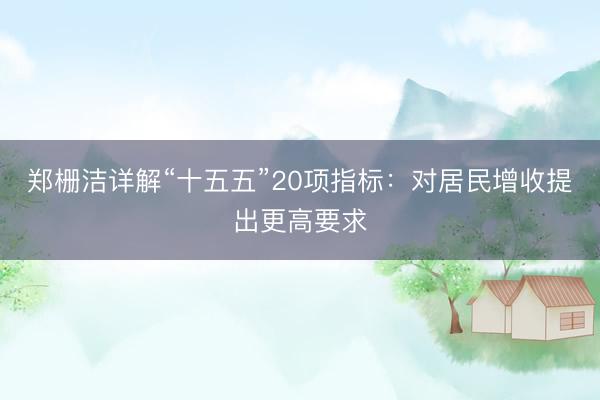 郑栅洁详解“十五五”20项指标：对居民增收提出更高要求