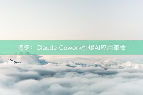 陶冬：Claude Cowork引爆AI应用革命