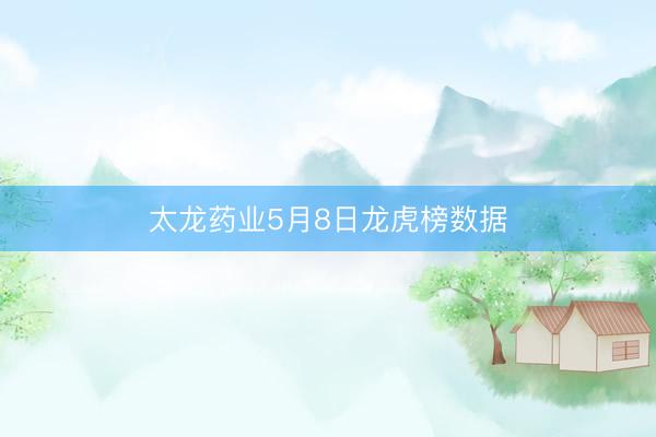 太龙药业5月8日龙虎榜数据