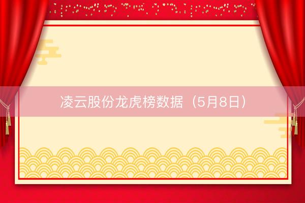 凌云股份龙虎榜数据（5月8日）