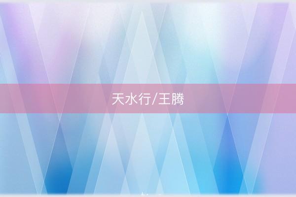 天水行/王腾