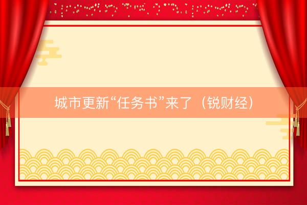 城市更新“任务书”来了（锐财经）