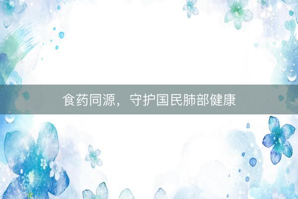 食药同源，守护国民肺部健康