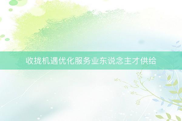 收拢机遇优化服务业东说念主才供给