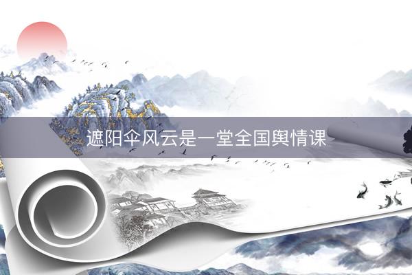遮阳伞风云是一堂全国舆情课