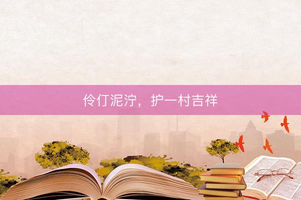 伶仃泥泞，护一村吉祥