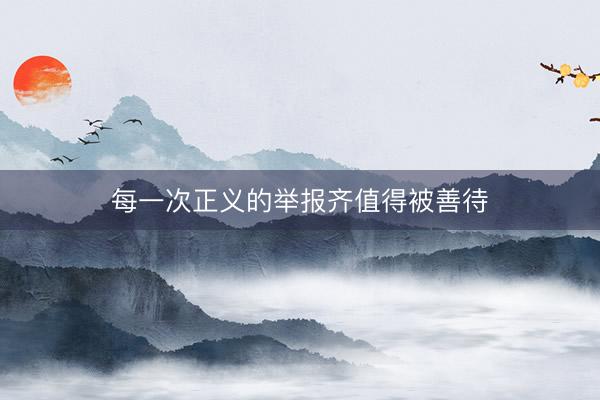 每一次正义的举报齐值得被善待